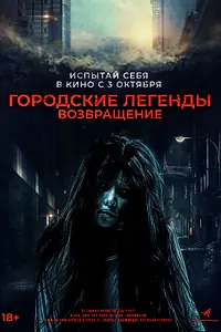 Постер к фильму «Городские легенды. Возвращение (2022)»