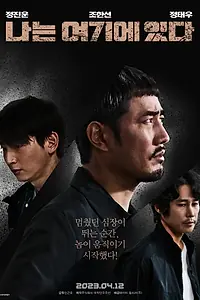 Постер к фильму «Я тут (2023)»
