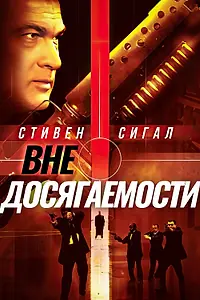 Главный постер фильма «Вне досягаемости (2004)»