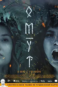 Главный постер фильма «Омут (2022)»