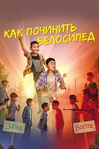 Постер к фильму «Как починить велосипед (2022)»