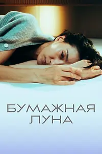 Главный постер сериала «Бумажная луна (2023)»
