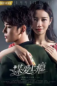 Постер к сериалу «Любовная зависимость (2019)»