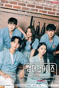 Постер к сериалу «Летние парни (2021)»
