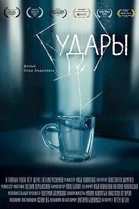 Постер к фильму «Удары (2020)»