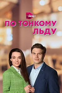 Главный постер сериала «По тонкому льду (2022)»