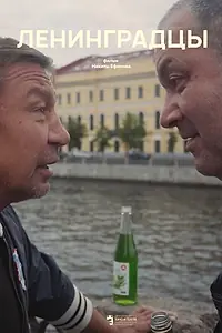 Главный постер фильма «Ленинградцы (2020)»