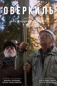 Постер к фильму «Оверкиль (2021)»