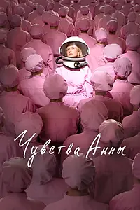 Постер к фильму «Чувства Анны (2023)»