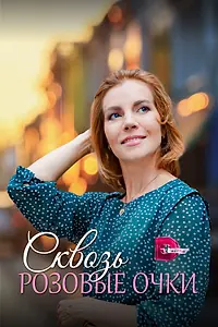 Главный постер сериала «Сквозь розовые очки (2022)»