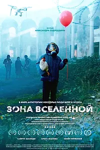 Главный постер фильма «Зона Вселенной»