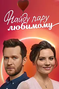 Главный постер сериала «Найду пару любимому (2021)»