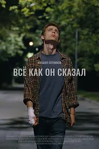 Постер к фильму «Все как он сказал (2021)»
