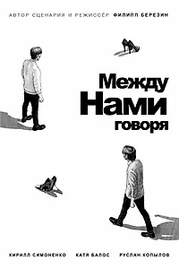 Постер к фильму «Между нами говоря (2022)»