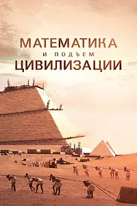Главный постер сериала «Математика и подъём цивилизации (2012)»