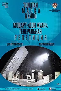 Постер к фильму «Моцарт «Дон Жуан». Генеральная репетиция (2022)»