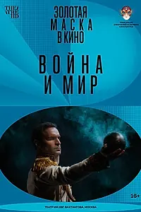 Главный постер фильма «Война и мир (2022)»