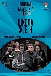 Главный постер фильма «Школа жен (2022)»