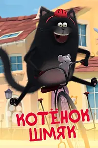 Главный постер мультсериала «Котенок Шмяк (2020)»