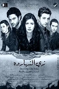 Главный постер фильма «В обычный день, похожий на этот (2008)»
