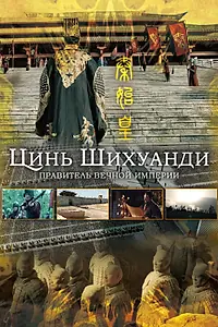 Постер к сериалу «Цинь Шихуанди. Правитель вечной империи (2017)»