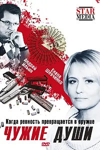 Главный постер фильма «Чужие души (2009)»