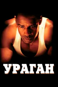 Постер к фильму «Ураган (1999)»