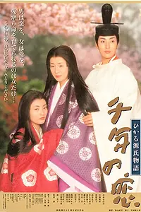 Постер к фильму «Тысячелетняя любовь (2001)»