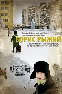 Главный постер фильма «Борис Рыжий (2009)»
