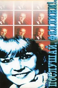 Главный постер фильма «Послушай, Феллини!.. (1993)»