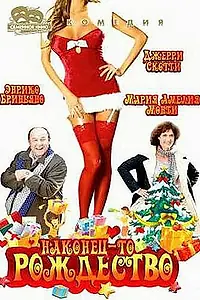 Постер к фильму «Наконец-то Рождество (2007)»