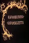 Постер к фильму «Карамболина-карамболетта (1983)»