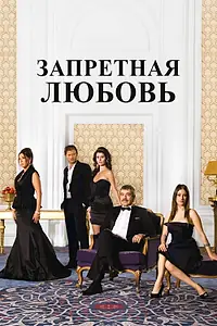 Постер к сериалу «Запретная любовь (2008 - 2010)»