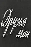 Постер к фильму «Друзья мои (1973)»
