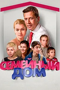 Постер к сериалу «Семейный дом (2010)»
