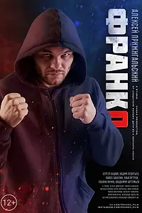 Постер к фильму «Франко (2023)»