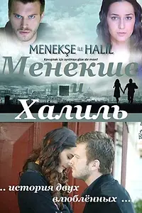 Постер к сериалу «Менекше и Халиль (2007 - 2008)»