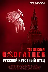 Главный постер фильма «Русский крестный отец (1996)»