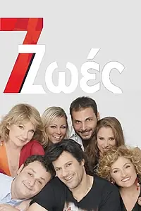 Постер к сериалу «7 zoes (2008)»