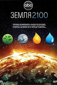 Главный постер фильма «Земля 2100 (2009)»