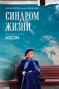 Главный постер фильма «Синдром жизни (2022)»