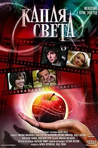 Постер к сериалу «Капля света (2009)»