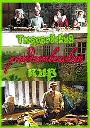 Главный постер фильма «Тюдоровский рождественский пир (2006)»
