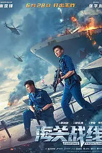Главный постер фильма «Таможенная война (2024)»