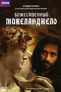 Постер к фильму «Божественный Микеланджело (2004)»