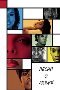 Постер к фильму «Песни о любви (2010)»