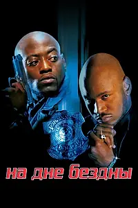 Главный постер фильма «На дне бездны (1999)»