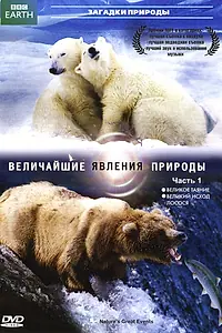 Постер к сериалу «BBC: Величайшие явления природы (2009)»