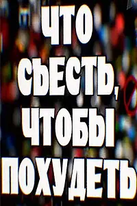Главный постер фильма «Что съесть, чтобы похудеть (2009)»