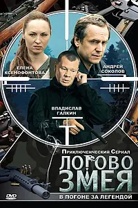 Главный постер сериала «Логово Змея (2009)»